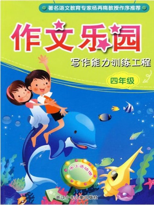 Cover image for 写作能力训练工程·四年级(Develop Writing Ability: Grade 4)